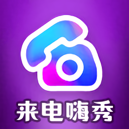 來(lái)電嗨秀