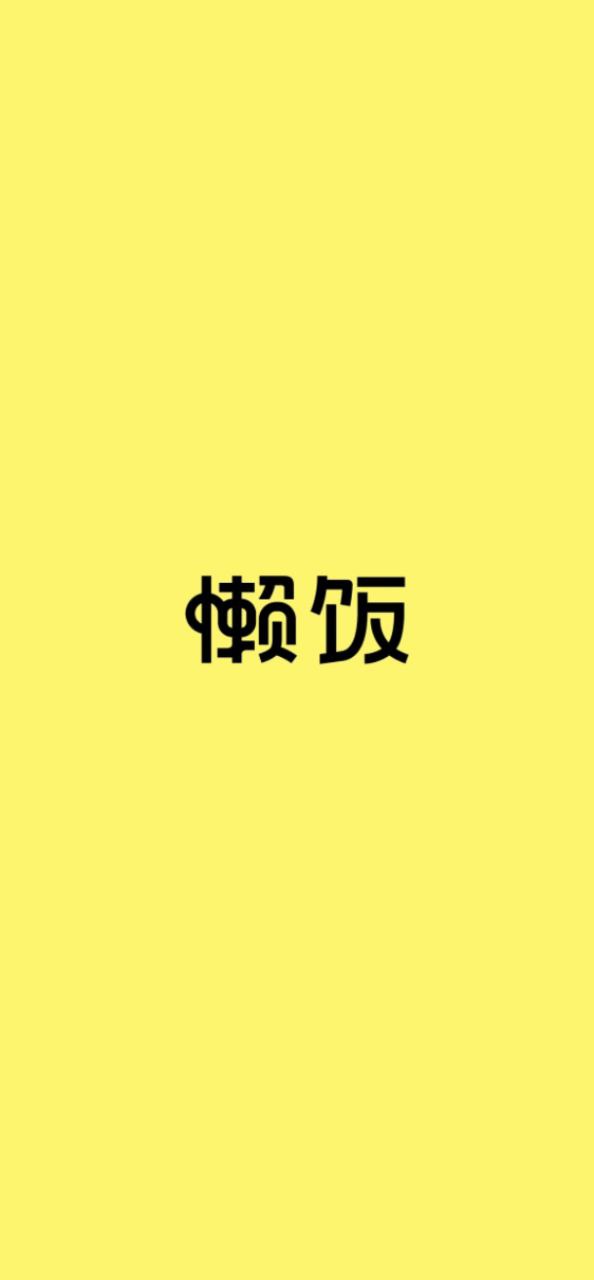 懶飯