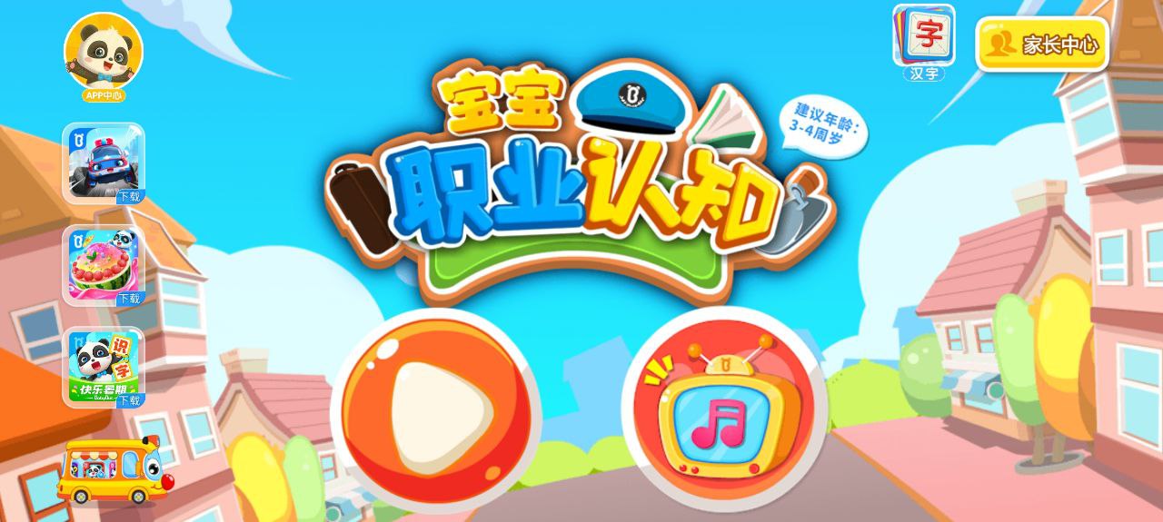 寶寶職業(yè)認(rèn)知