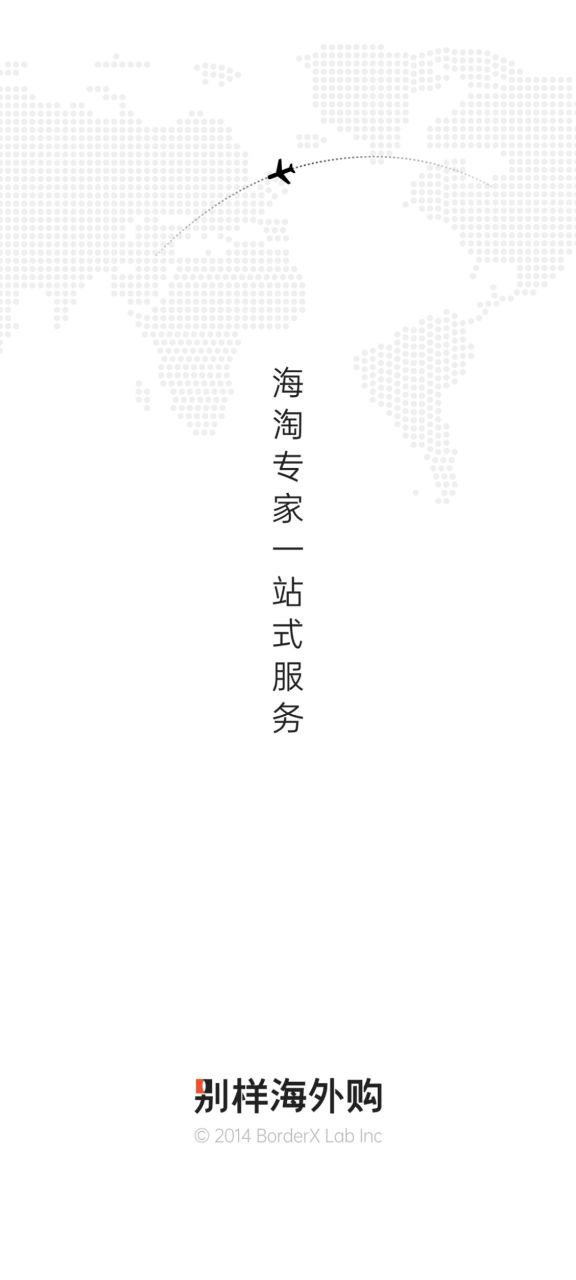 別樣海外購