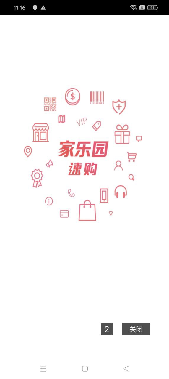 家樂園速購