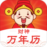 財(cái)神萬年歷