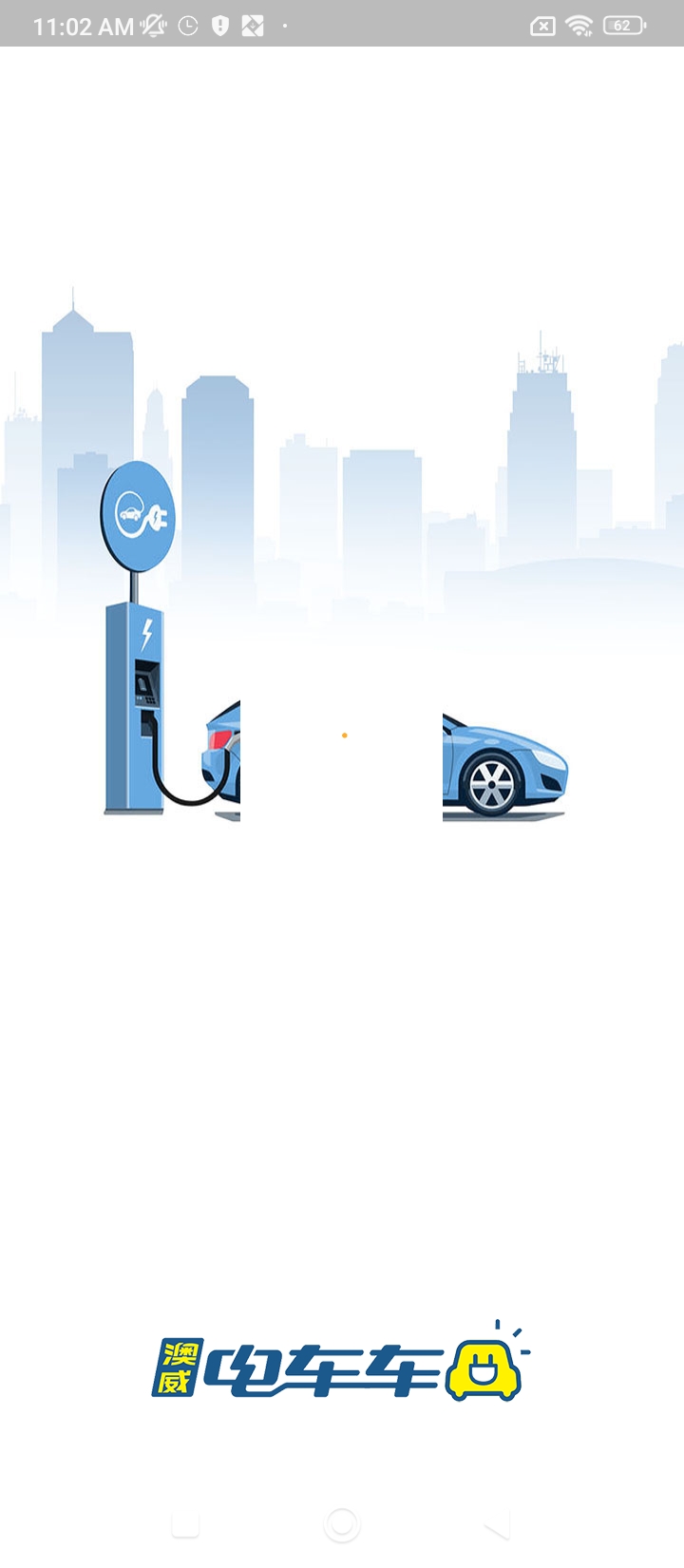 澳威電車車企業(yè)版