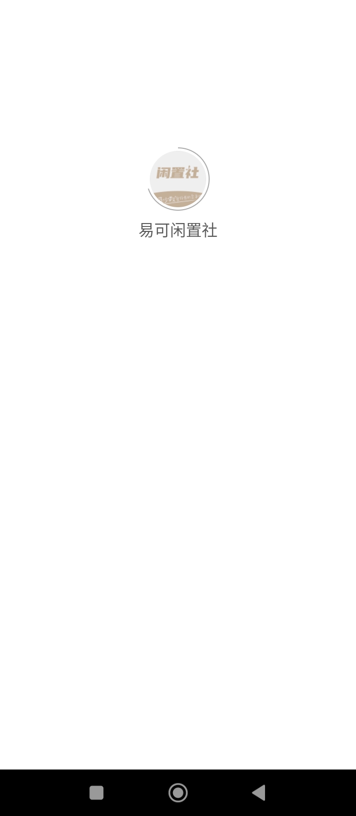 易可閑置社