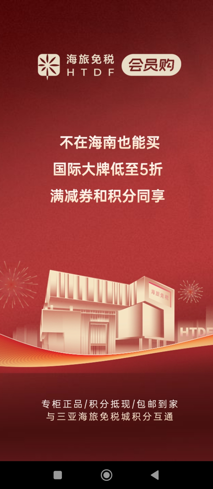 海旅免稅城