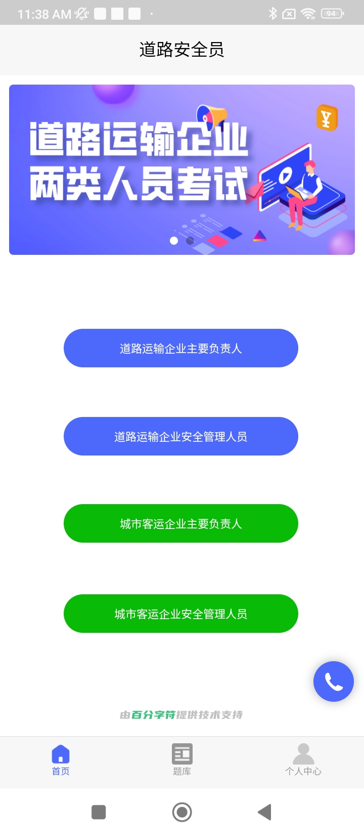 道路運(yùn)輸企業(yè)兩類人員考試