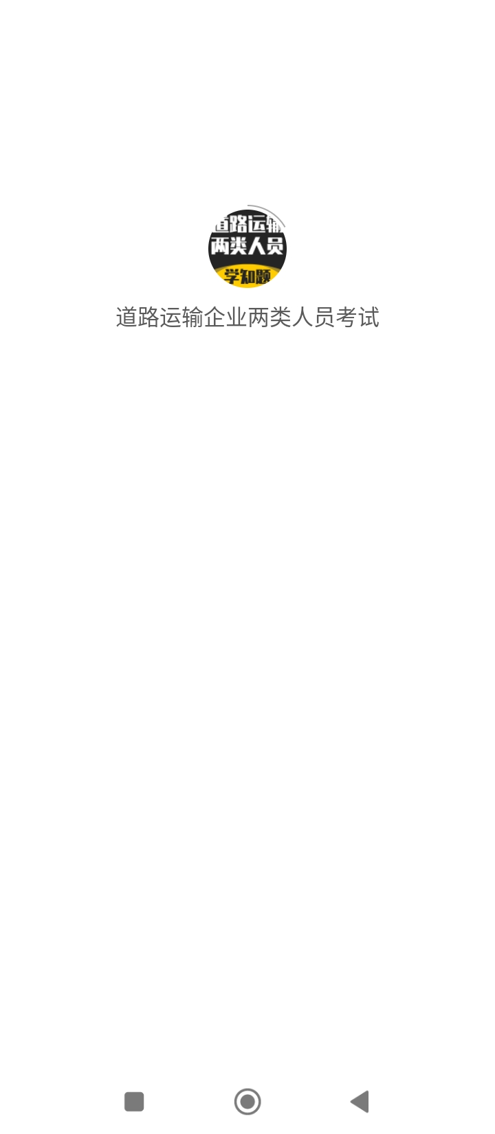 道路運(yùn)輸企業(yè)兩類人員考試