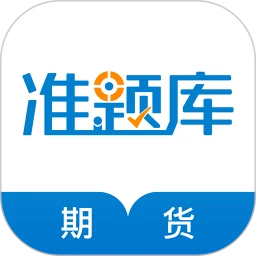 期貨從業(yè)資格準(zhǔn)題庫