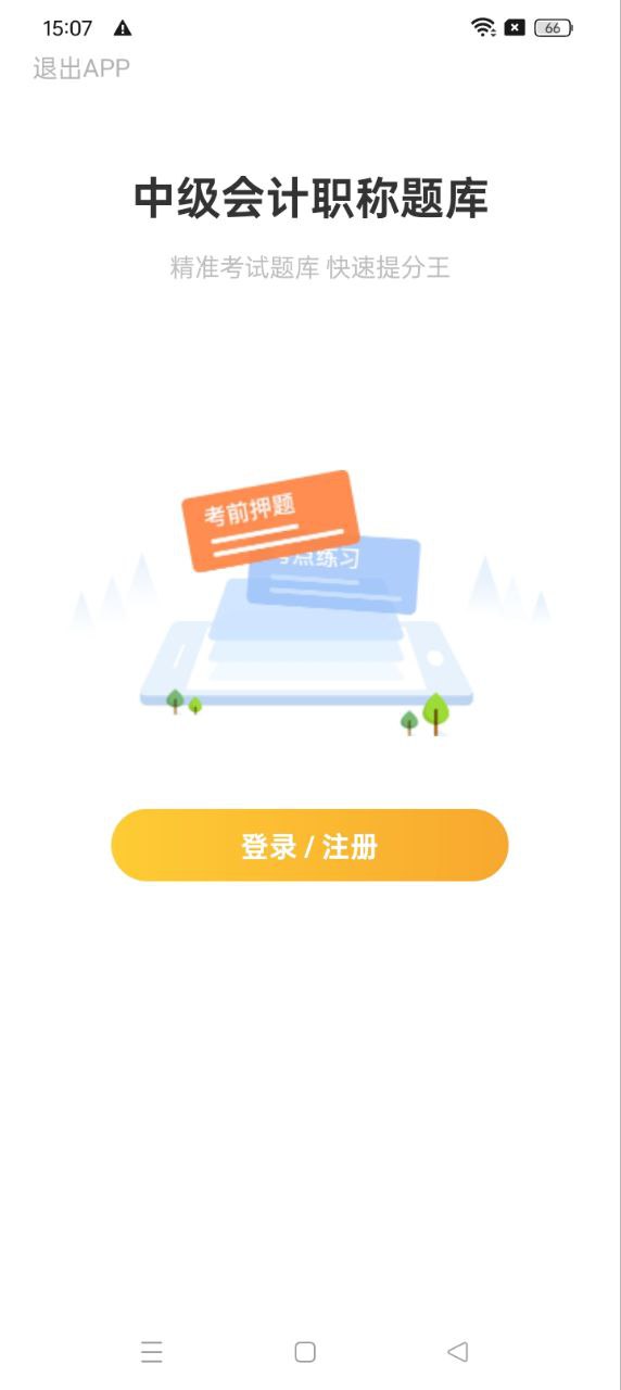 中級會計職稱題庫