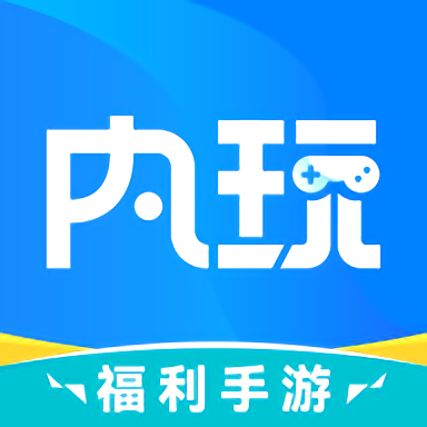 內(nèi)玩手游