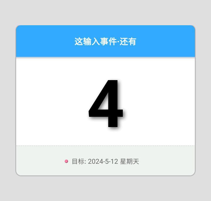 小日子倒數(shù)日