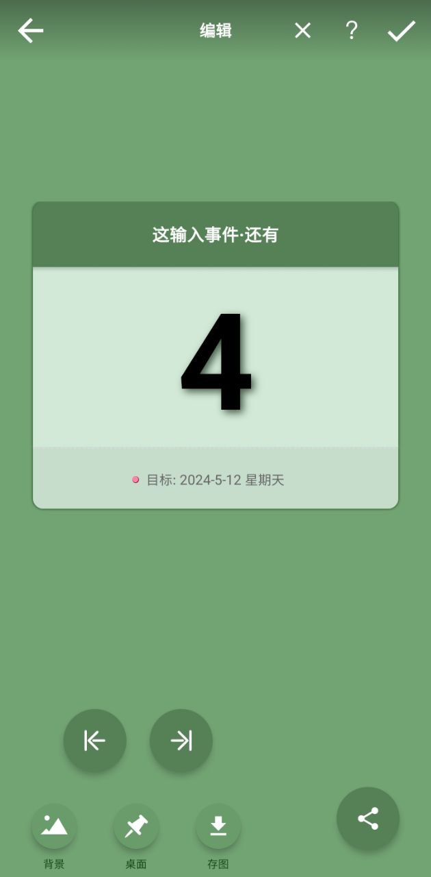 小日子倒數(shù)日