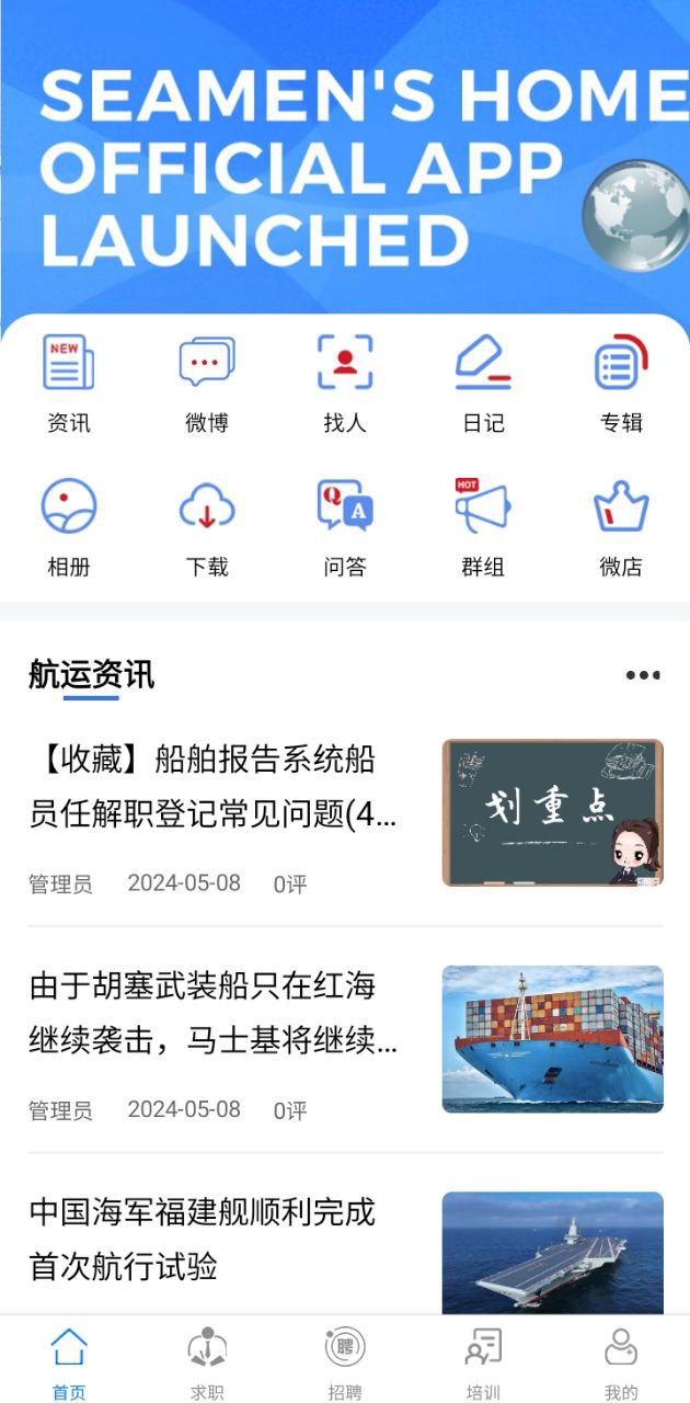 中國(guó)海員之家正式版