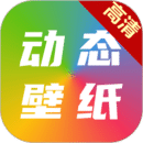 高清動(dòng)態(tài)壁紙大全