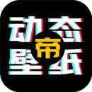 動(dòng)態(tài)壁紙帝