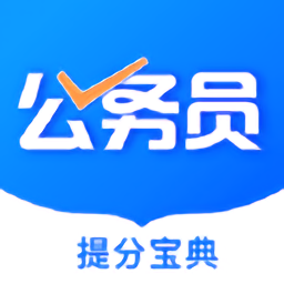 公考公務(wù)員題庫(kù)
