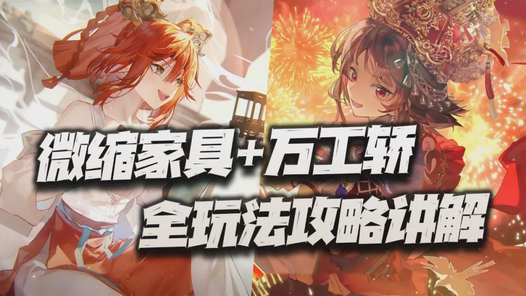 全新版本：萬工轎+微縮家具全攻略！潛力體系大爆發！