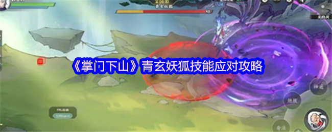 《掌門下山》青玄妖狐技能應對全攻略