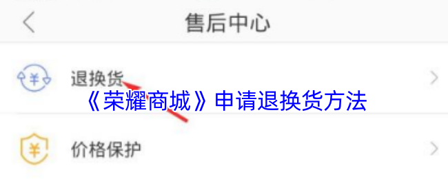 《榮耀商城》退換貨申請流程