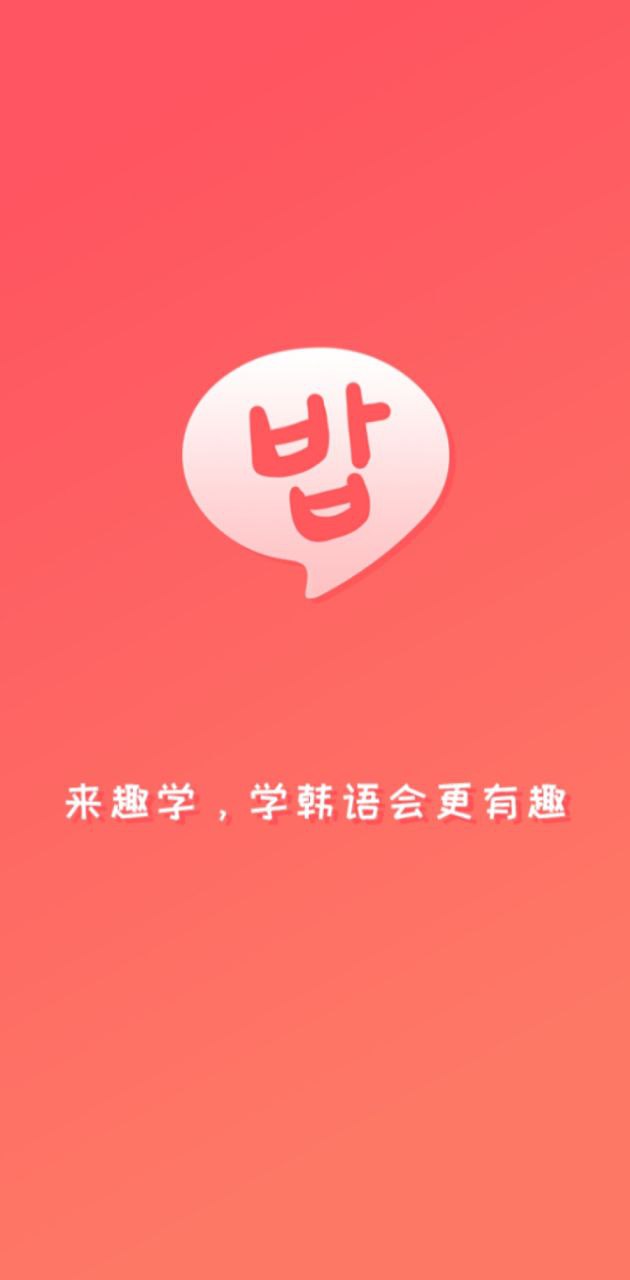 趣學韓語手機版