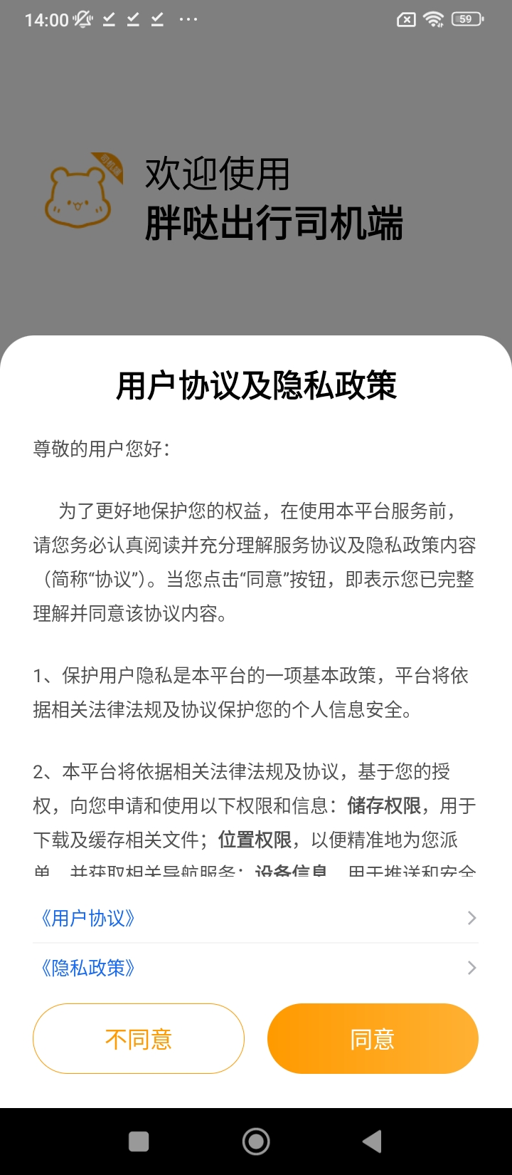 胖噠出行司機(jī)端應(yīng)用