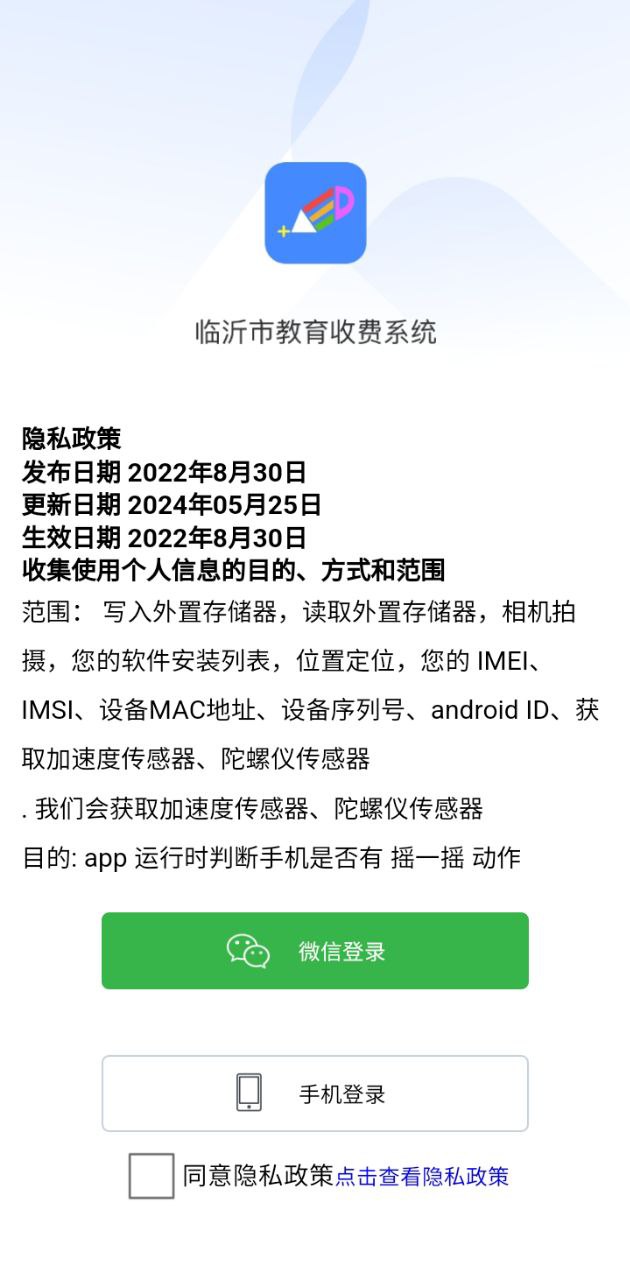 臨沂市教育收費(fèi)管理系統(tǒng)app
