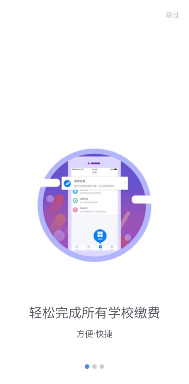 臨沂市教育收費(fèi)管理系統(tǒng)app