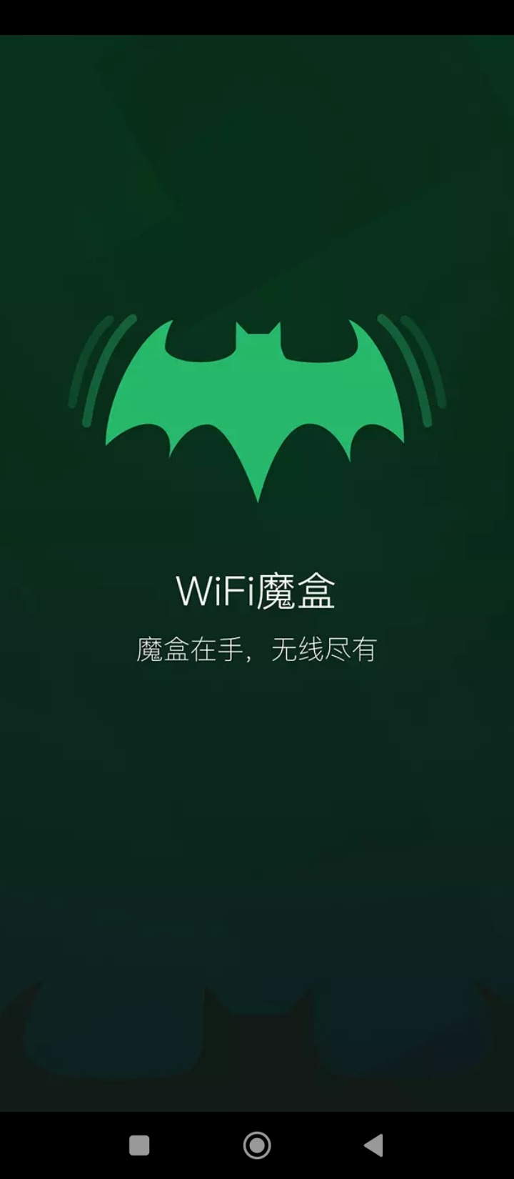 WiFi魔盒手機版