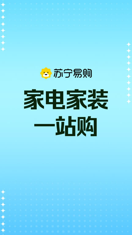 蘇寧易購電器商城軟件