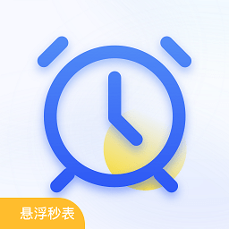 懸浮秒表timer計(jì)時器免費(fèi)下載