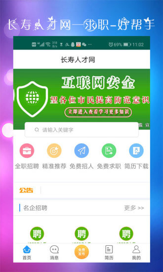長壽人才網(wǎng)手機(jī)版