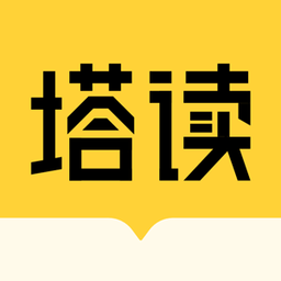 塔讀小說免費(fèi)版軟件app