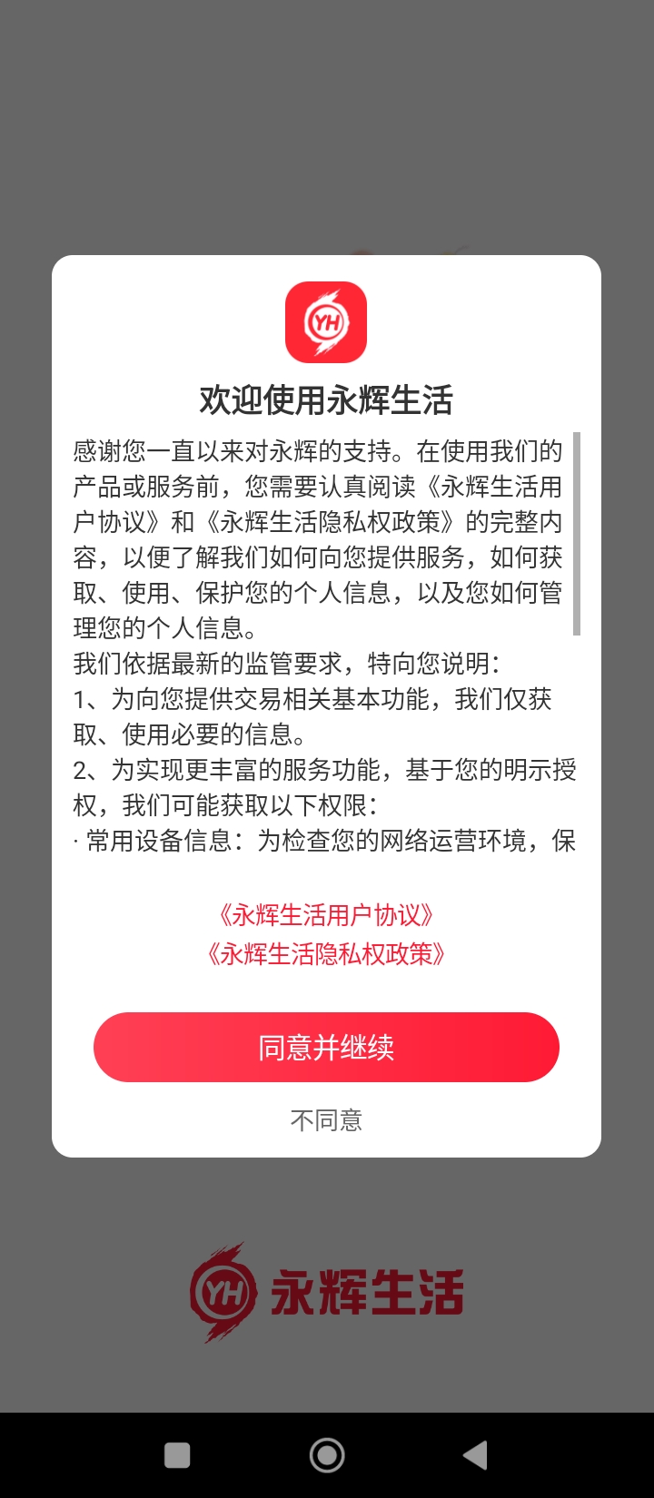 永輝生活超市應用