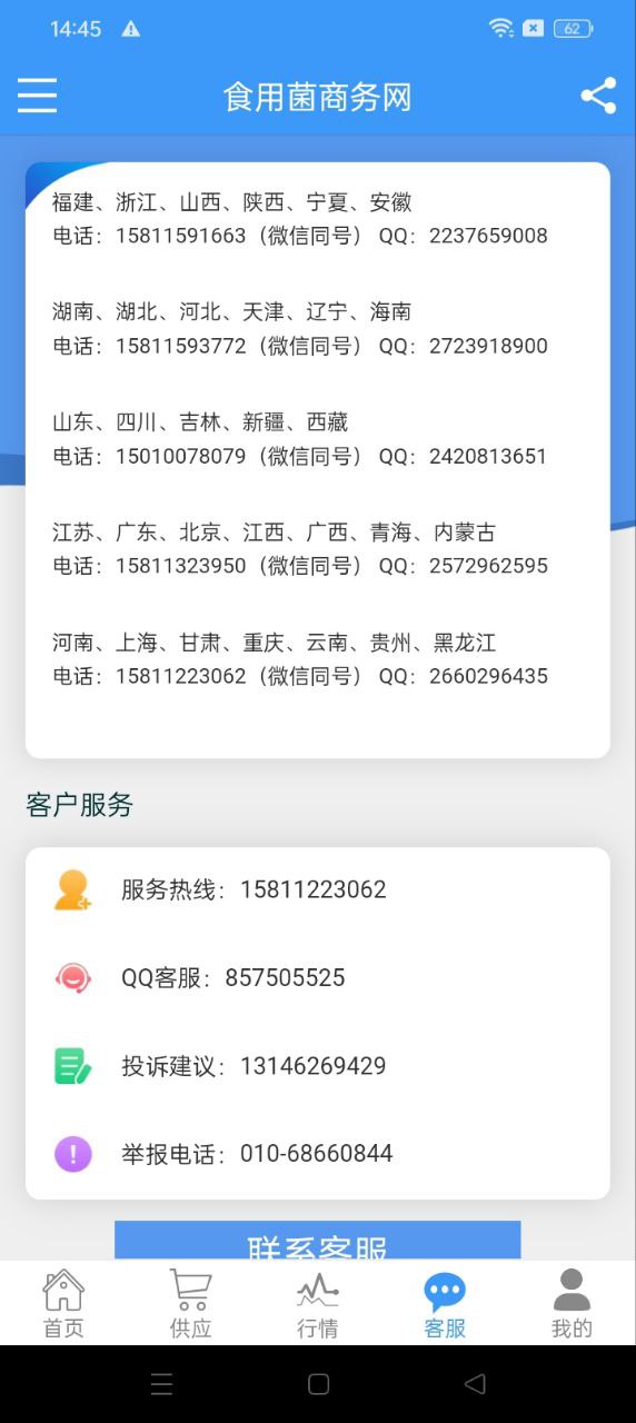 食用菌商務網Android版