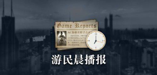 晨報|EWC戰(zhàn)隊榮獲亞軍，育碧：微交易提升游戲樂趣