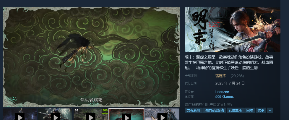 《明末》好評率提升至%！Steam預計銷量突破200萬