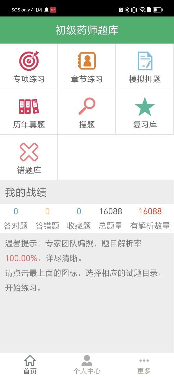 初級藥士題庫有用嗎