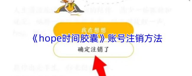 《hope》注銷賬號(hào)的步驟詳解