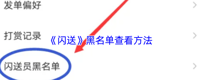 《閃送》黑名單查詢技巧與步驟
