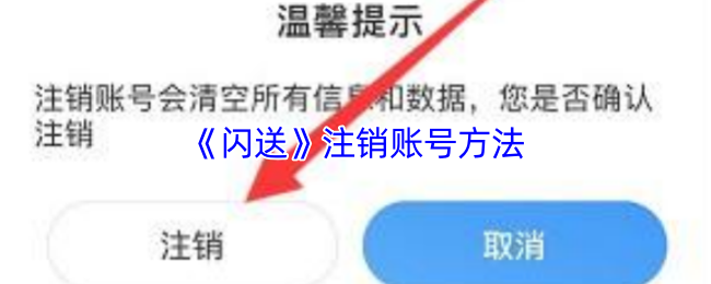 《閃送》注銷賬號的詳細步驟與注意事項