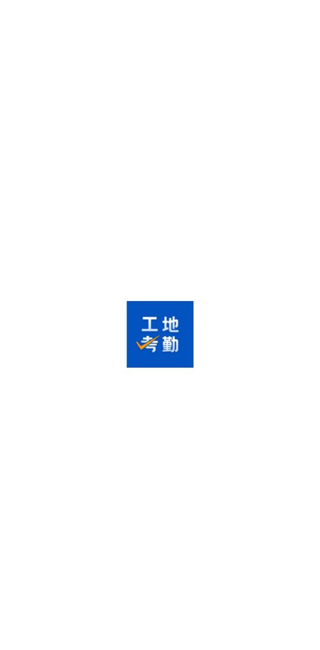 工地考勤為什么打不開