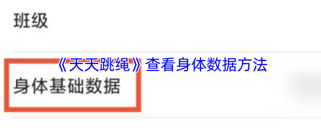 《天天跳繩》如何有效查看身體數(shù)據(jù)的方法