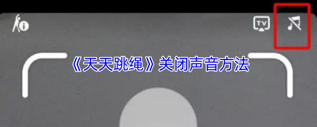 《天天跳繩》靜音設(shè)置指南