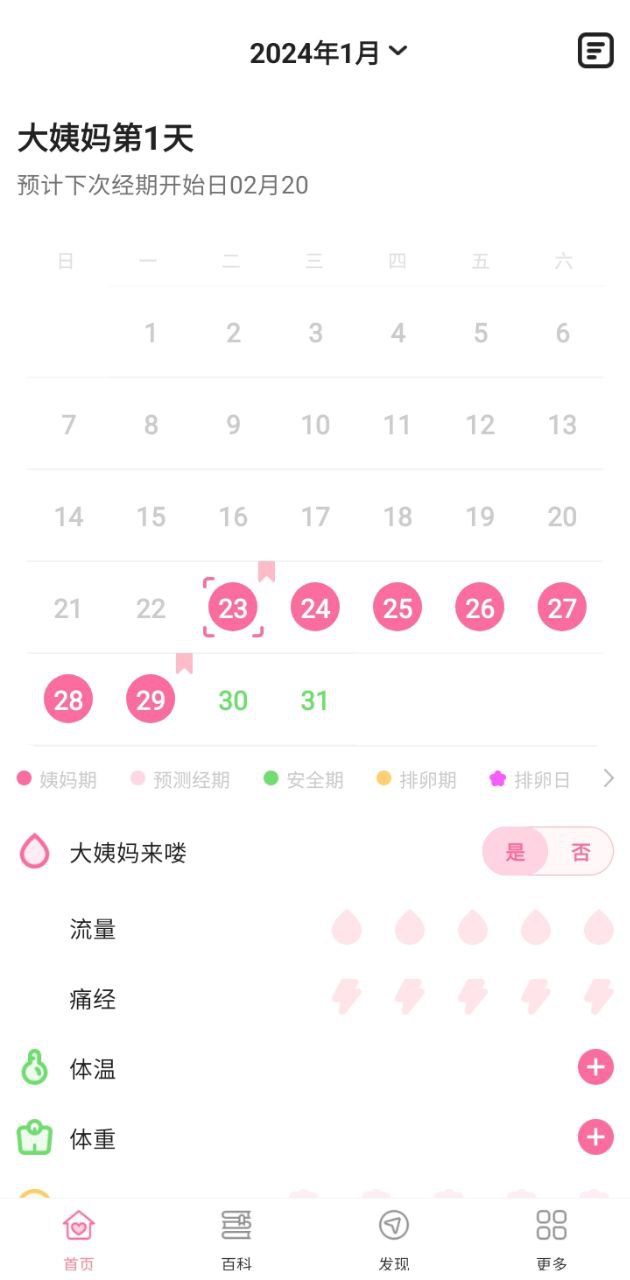 經期管家怎么設置經期