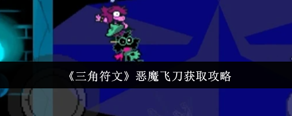 《三角符文》惡魔飛刀獲取指南