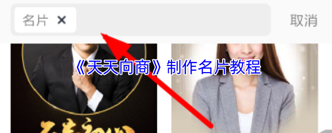 《天天向商》名片制作全攻略