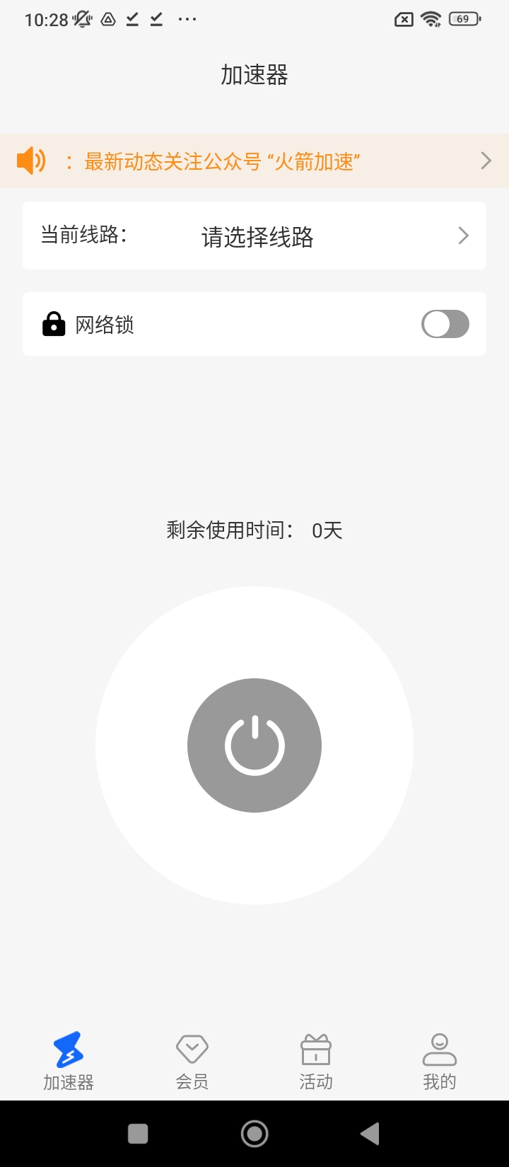 火箭加速Android版