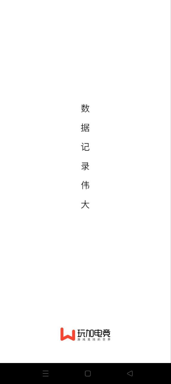 玩加電競(jìng)Android版