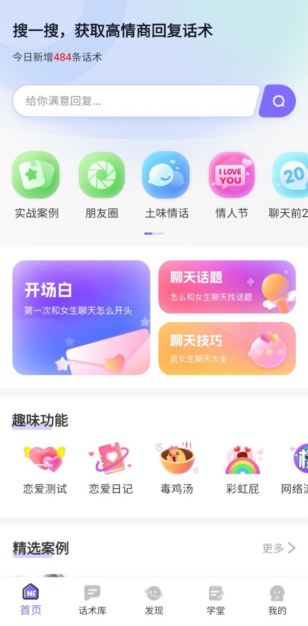戀愛話術庫app怎么用