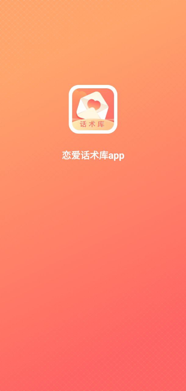 戀愛話術(shù)庫app怎么用